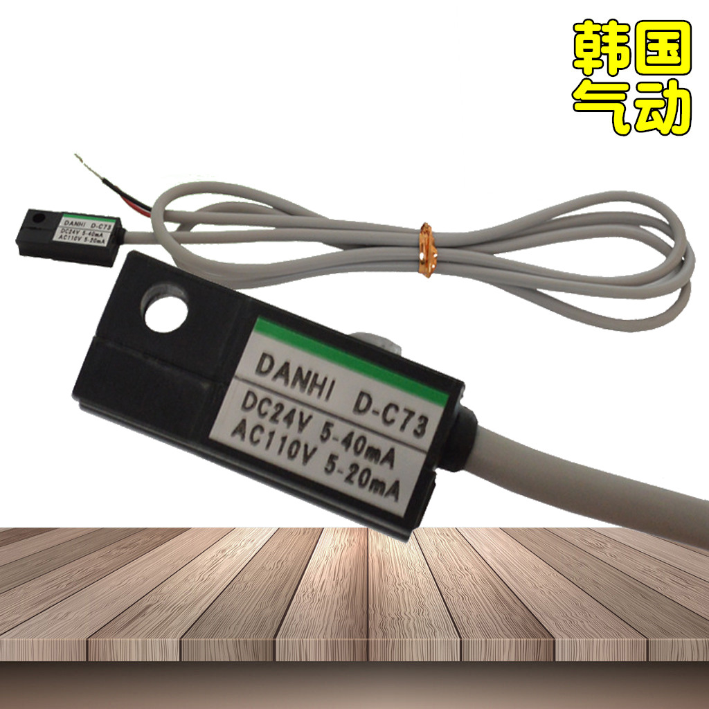 韓國(guó)DANHI丹海D-C73磁性開(kāi)關(guān)行程開(kāi)關(guān)SMC接近光電氣缸磁感應(yīng)開(kāi)關(guān)