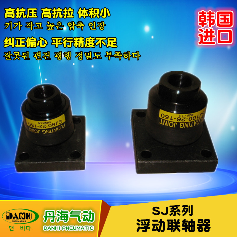 韓國(guó)DANHI丹海SJ系列浮動(dòng)聯(lián)軸器萬(wàn)向擺動(dòng)浮動(dòng)接頭氣缸萬(wàn)向節(jié)軸承
