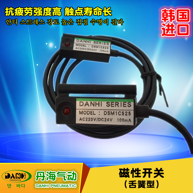 韓國DANHI丹海D-C73DSM1C525舌簧型磁性開關(guān)接近開關(guān)氣缸定位開關(guān)