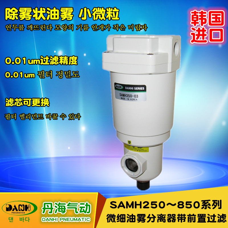 韓國DANHI丹海氣動(dòng)SAMH250~850微細(xì)油霧分離器帶前過濾0.01UM過