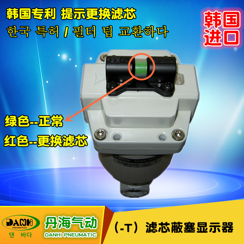 韓國氣動(dòng)元件DANHI丹海-T系列濾芯蔽塞顯示器指示器替換SANWO三和