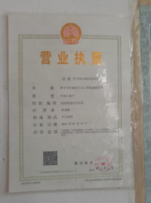 濟(jì)寧市任城區(qū)巨為工程機(jī)械經(jīng)營部