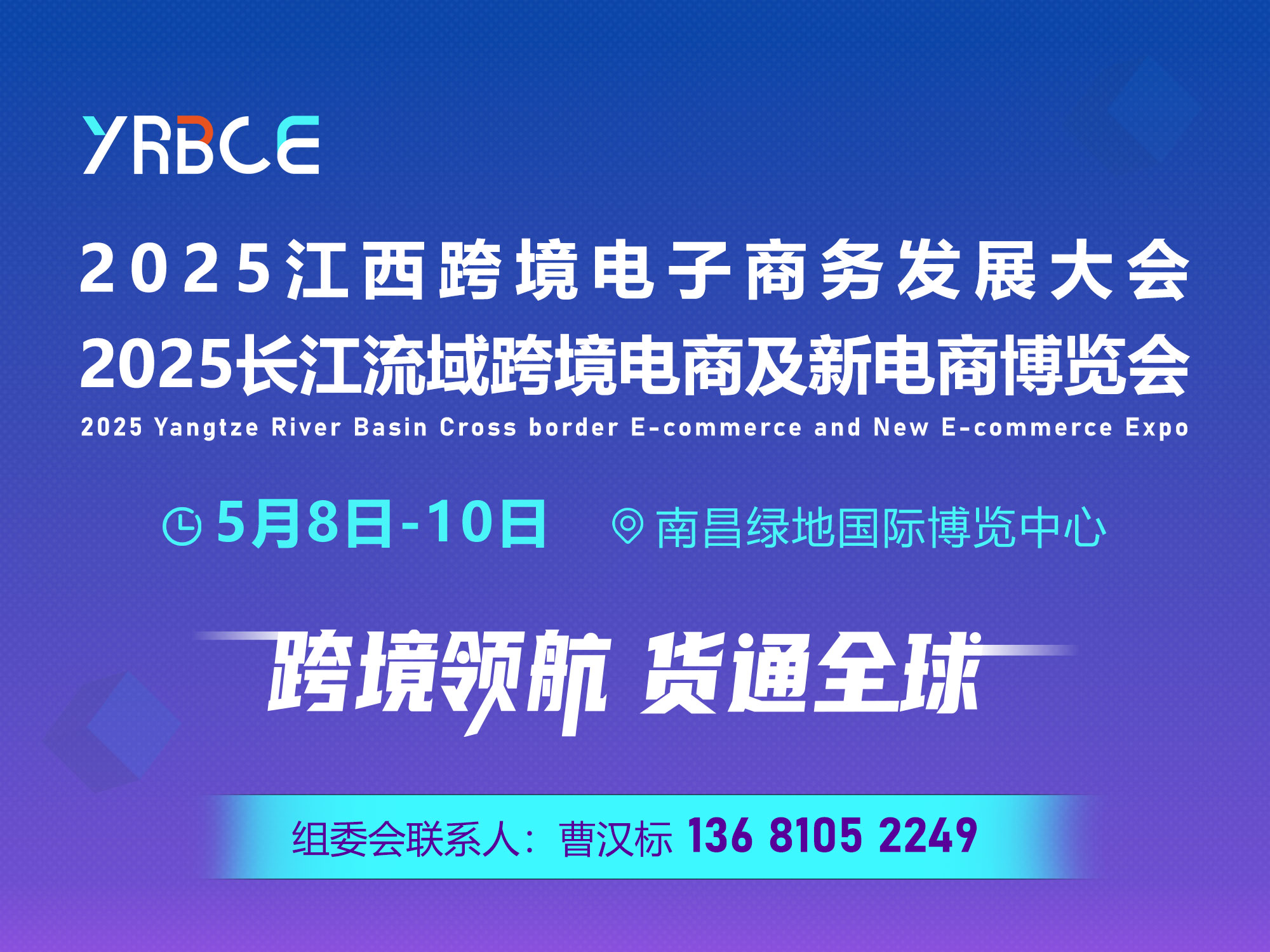 2025長(zhǎng)江流域跨博會(huì)及新電商博覽會(huì)（同期舉辦江西南昌跨境電子商務(wù)發(fā)展大會(huì)）