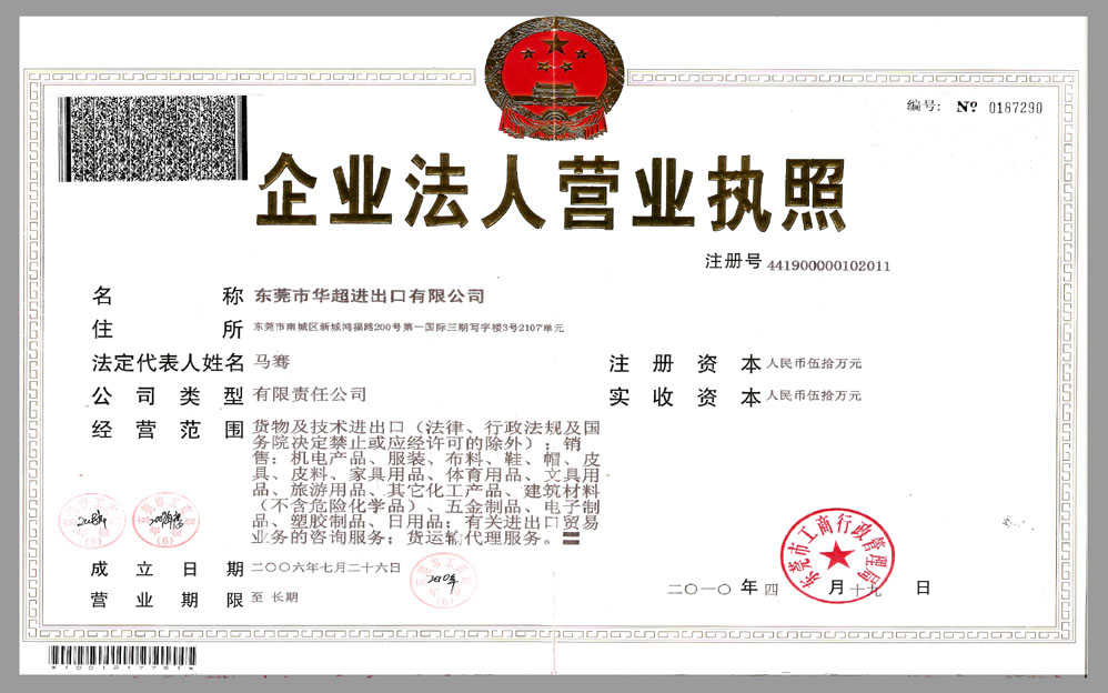 東莞華超進(jìn)出口有限公司