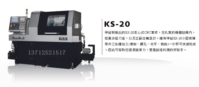 廠家批發(fā)臺(tái)灣數(shù)控走心機(jī)KS-20S 臺(tái)灣原裝數(shù)控走心機(jī) 坤鉦走心機(jī)