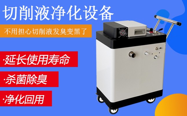 機床車間必備神器 一招讓發(fā)臭切削液變廢為寶