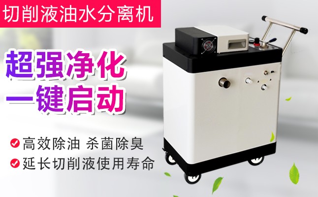 切削液日常維護保養(yǎng)設(shè)備