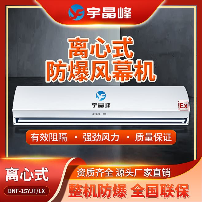 0.9米防爆風(fēng)幕機(jī)-離心式石油化工廠用