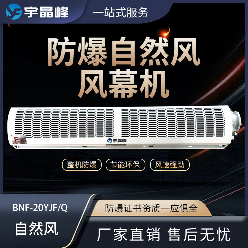 0.6米防爆風(fēng)幕機(jī)-自然風(fēng)石油化工廠用