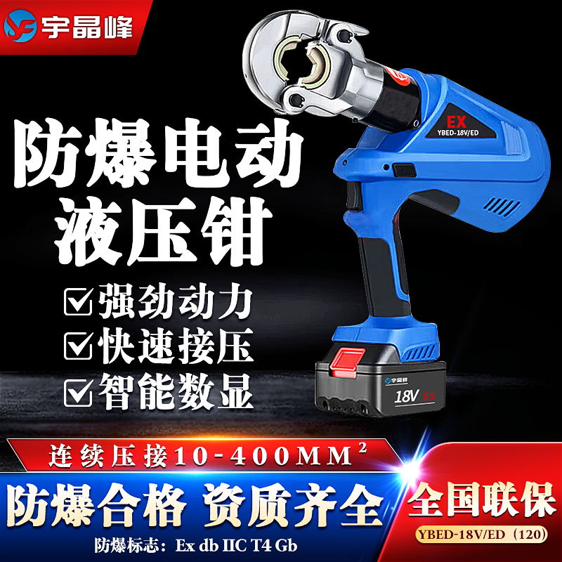 防爆電動(dòng)液壓鉗-數(shù)顯型（120）石油化工廠用