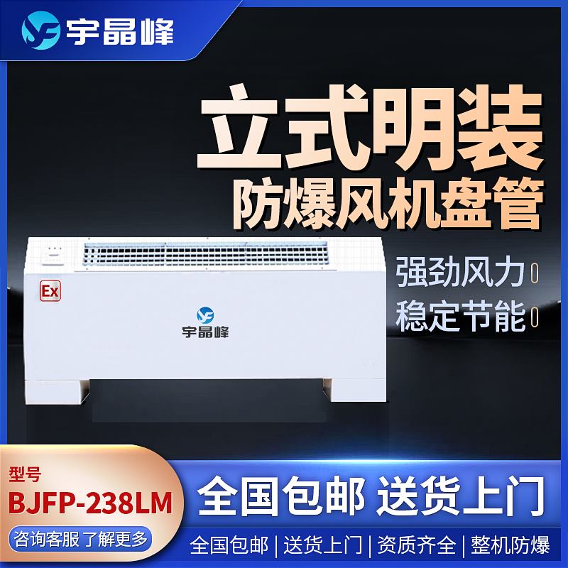 立式明裝防爆風(fēng)機(jī)盤管BJFP-68LM石油化工廠用