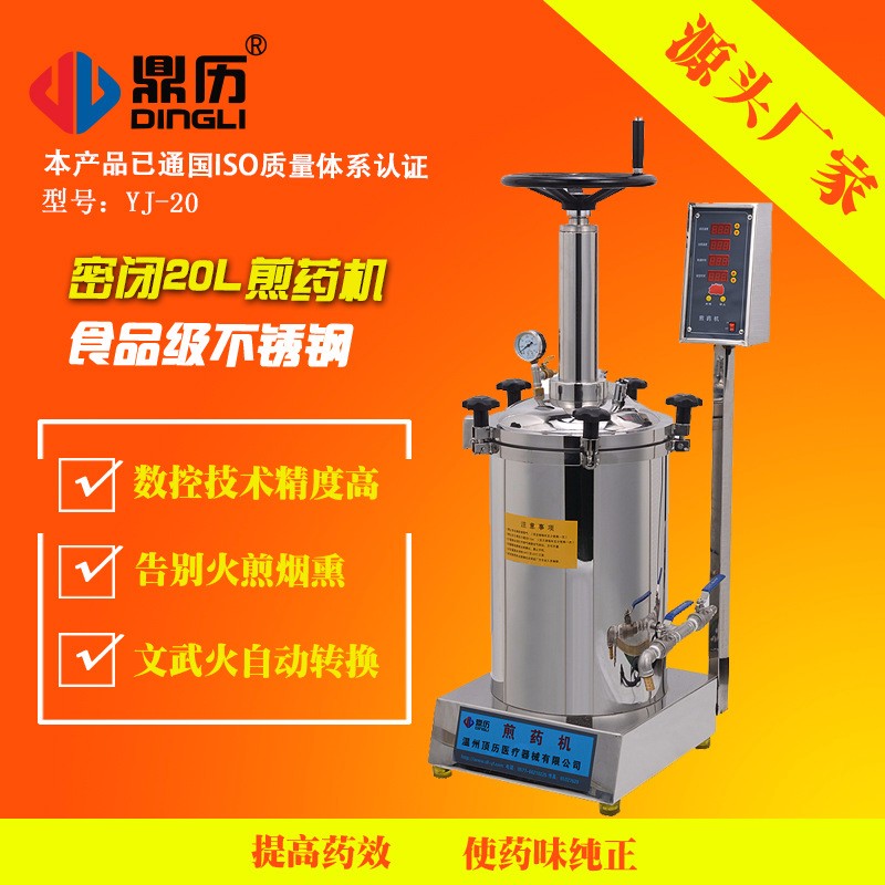 密閉20L抽出機(jī)手動(dòng)擠壓全自動(dòng)煎藥機(jī)