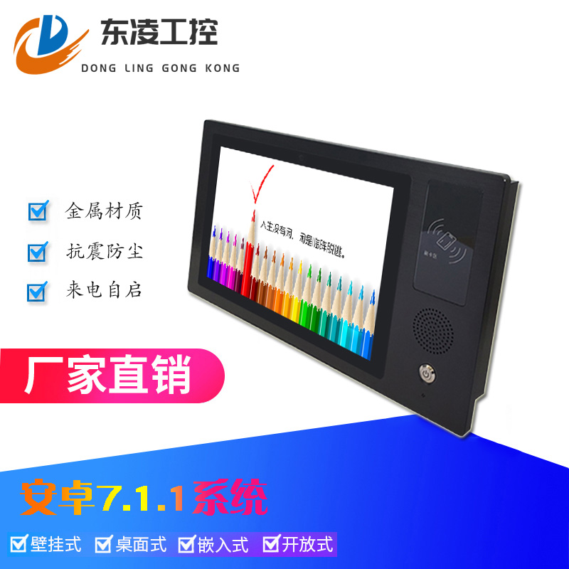 東凌工控PPC-DL101ANF-安卓10.1寸NFC刷卡觸摸一體機