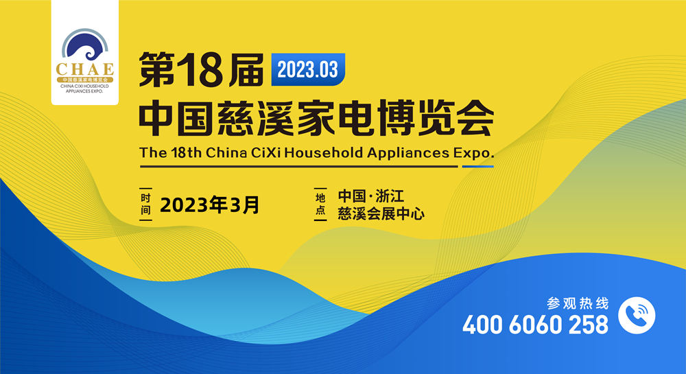 2023第18屆中國慈溪家電博覽會(huì)