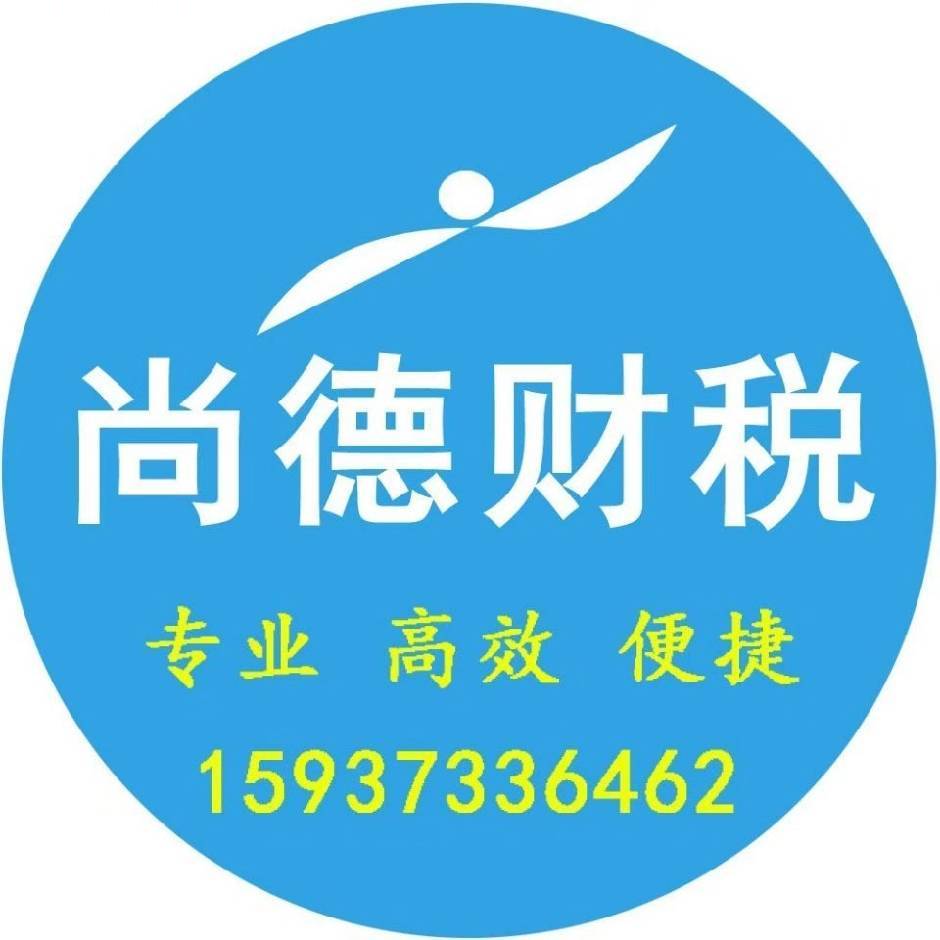 新鄉(xiāng)市尚德財(cái)稅咨詢有限公司