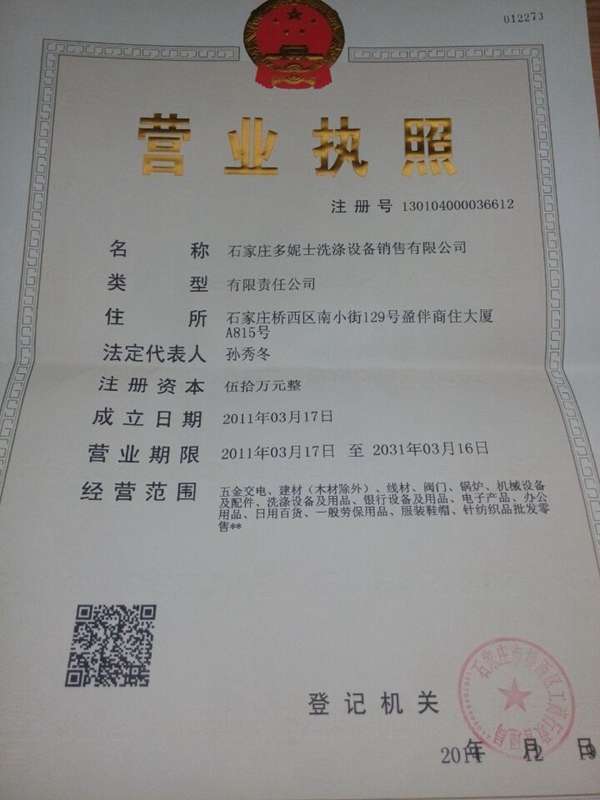 石家莊多妮士洗滌設(shè)備銷售有限公司