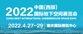 2022中國(guó)（西部）國(guó)際地下空間展覽會(huì)