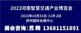 2023河南智慧交通產(chǎn)業(yè)博覽會