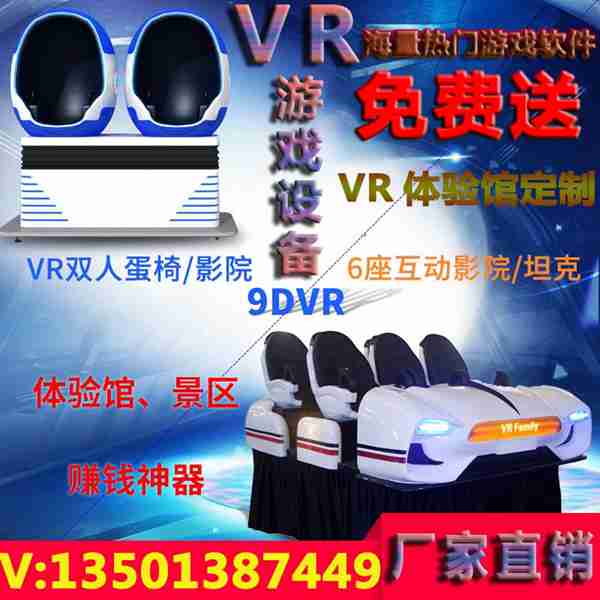 VR游戲體驗(yàn)店加盟策劃，源頭廠商直供VR游戲設(shè)備、VR設(shè)備及VR體驗(yàn)館設(shè)備