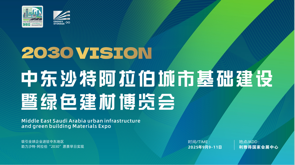 2025中東沙特城市建設(shè)展覽會(huì)