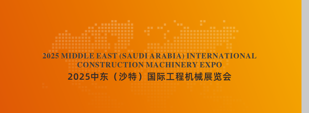 2025年中東沙特國際工程機械展覽會