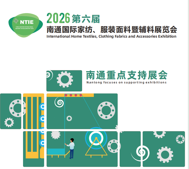 2026南通第6屆國(guó)際家紡服裝面料暨輔料展覽會(huì)
