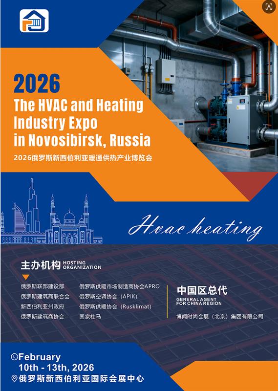 2026俄羅斯新西伯利亞暖通供熱產(chǎn)業(yè)博覽會