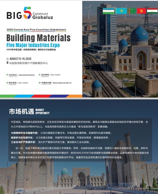 2026年中亞五國（烏茲別克斯坦）建材五大行業(yè)展覽會