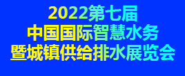 2022第七屆中國(guó)（鄭州）國(guó)際水利科技博覽會(huì)