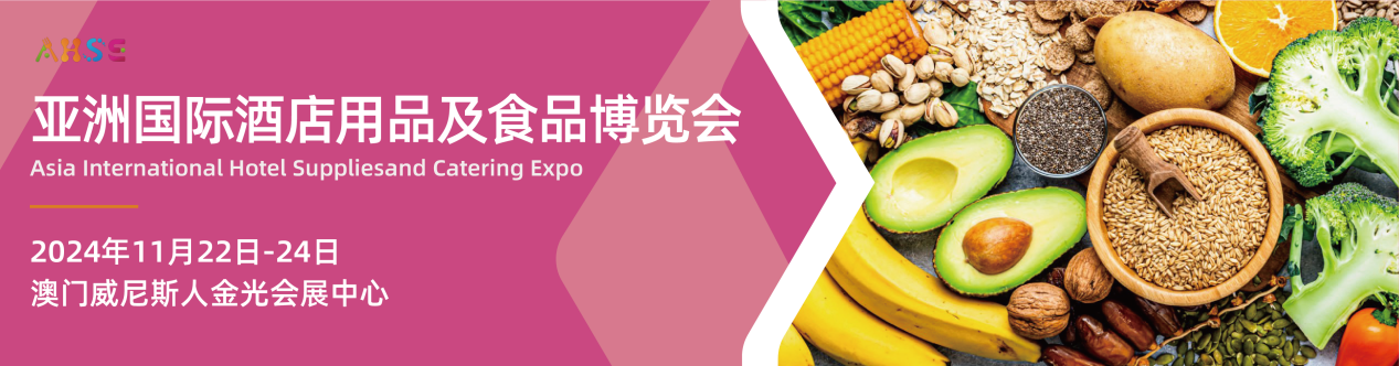 亞洲國際酒店用品及食品博覽會