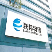 佛山聯(lián)邦物流有限公司