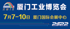 2022廈門工業(yè)博覽會(huì)暨第26屆海峽兩岸機(jī)械電子商品交易會(huì)
