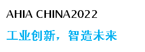 2022北京第十二屆中國國際工廠及過程自動化技術(shù)展覽會
