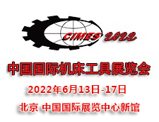 2022第十六屆中國國際機床工具展覽會CIMES