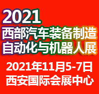 2021西安國際汽車制造技術(shù)與裝備博覽會(huì)自動(dòng)化與機(jī)器人展