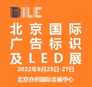 2022北京國際廣告標(biāo)識及LED展覽會