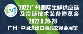 FLE2022廣州國(guó)際生鮮供應(yīng)鏈及冷鏈技術(shù)裝備展覽會(huì)