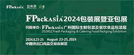 2024FPackAsia包裝展暨亞包展
