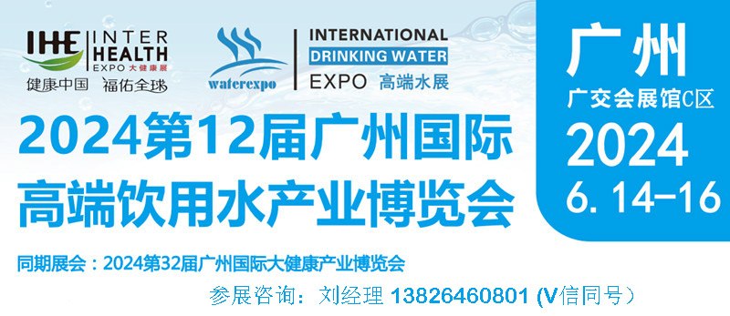2024廣州高端水展會|中國進口飲用水展會|富氫水博覽會