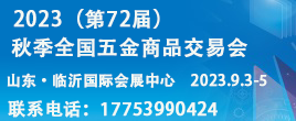 2023（第72屆）秋季全國五金商品交易會