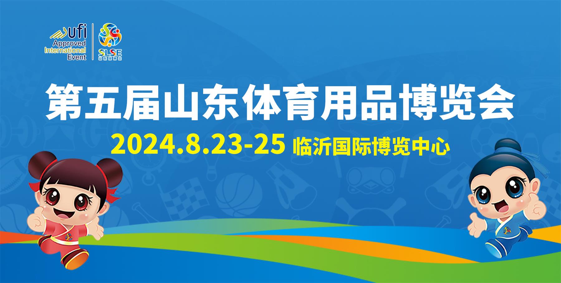 第五屆山東體育用品博覽會