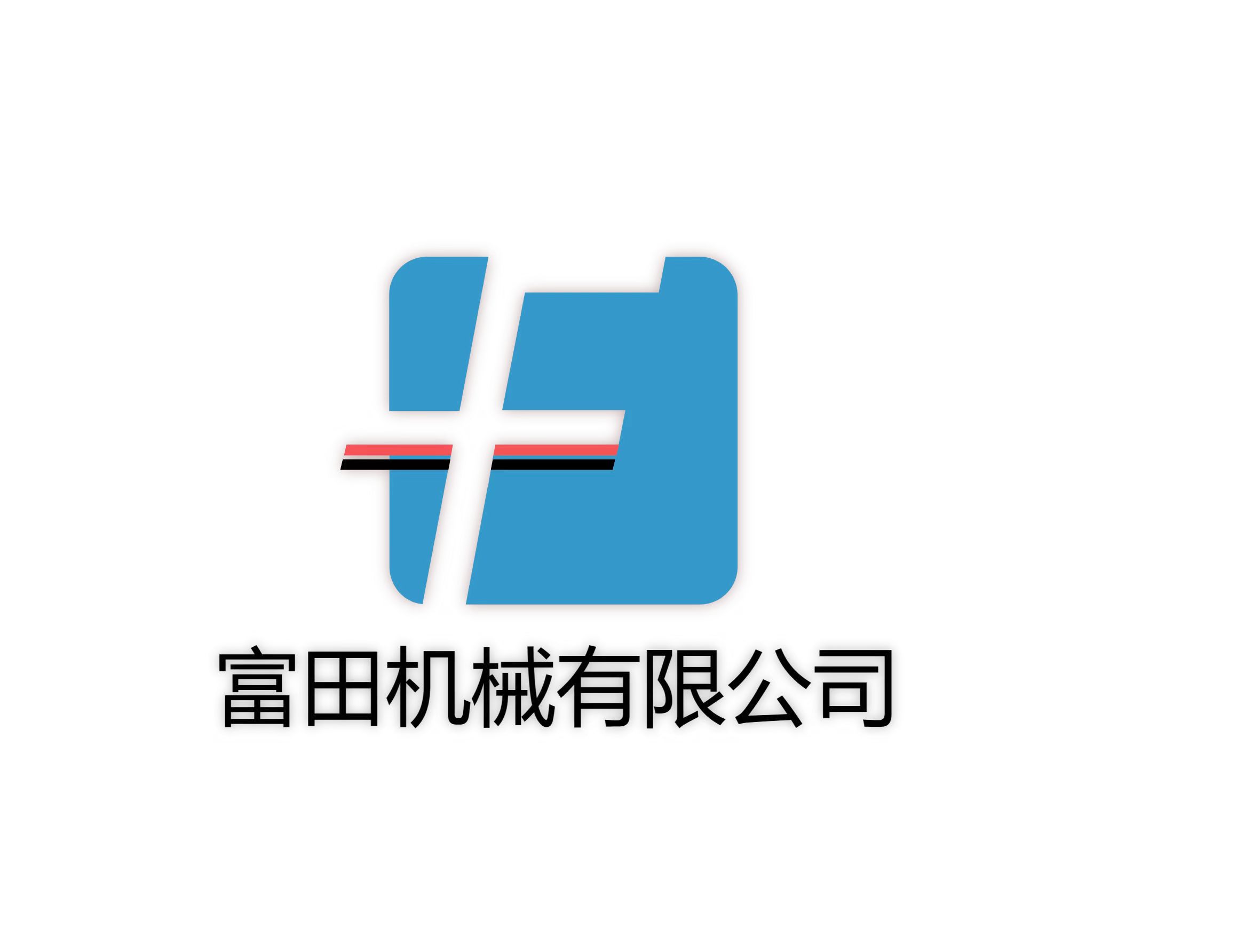 馬鞍山市富田機械有限責任公司