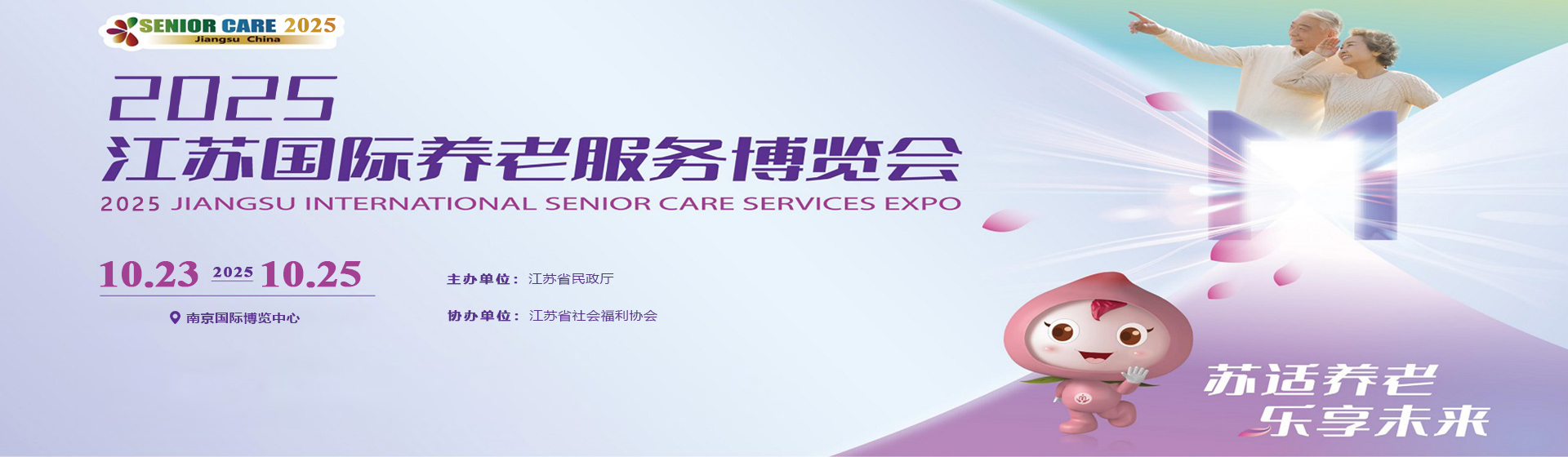 2025第十三屆江蘇國(guó)際養(yǎng)老服務(wù)博覽會(huì)/南京老博會(huì)10月