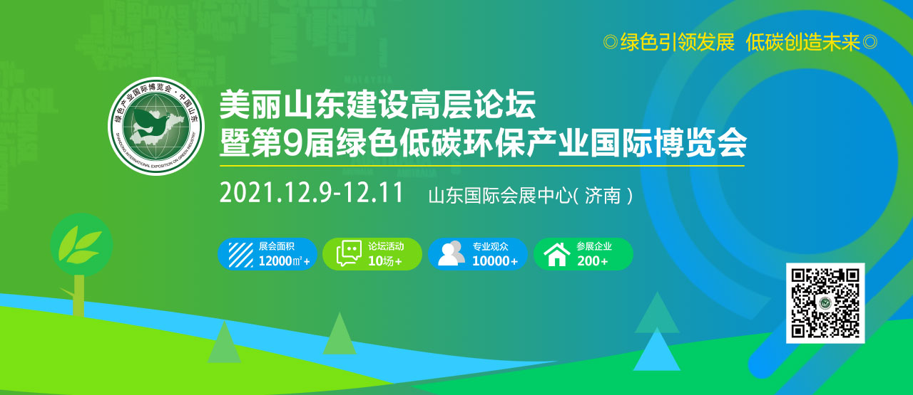 美麗山東建設(shè)高層論壇暨第9屆綠色低碳環(huán)保產(chǎn)業(yè)國際博覽會(huì)