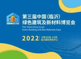 2022第三屆中國(guó)（臨沂）綠色建筑及新材料博覽會(huì)