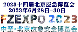 2023第十四屆北京國際防災(zāi)減災(zāi)應(yīng)急安全產(chǎn)業(yè)博覽會
