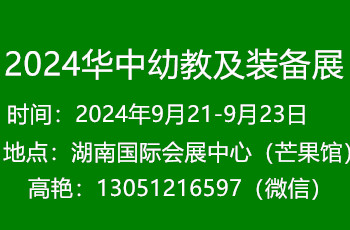 2024湖南長沙幼教展9月份