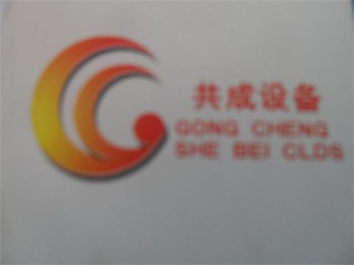 新鄉(xiāng)市牧野區(qū)共成機(jī)械