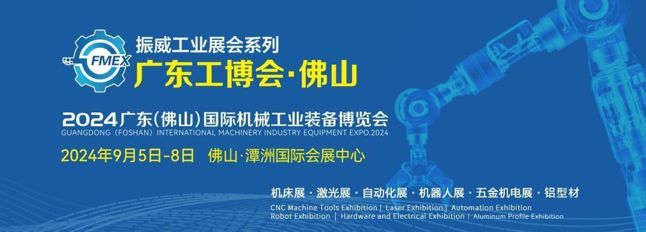 2024廣東（佛山）工博會(huì)  Guangdong(Foshan) Intern