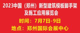 2023中國(guó)（鄭州)新型建筑模板腳手架及施工應(yīng)用展覽會(huì)